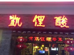 门面-老凯俚酸汤鱼(鸿通城店)