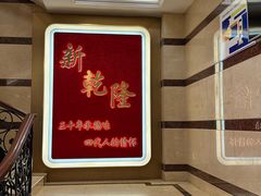 -新乾隆酒楼(帝景园店)