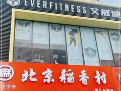 门面-北京稻香村(燕儿岛路店)