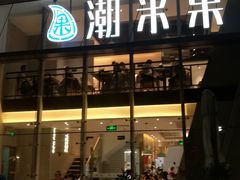 -南丰汇(新港东路店)