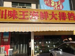 门面-南海渔家•海鲜•正宗海南菜(海棠湾店)