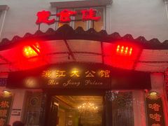 -惠食佳(滨江大公馆店)