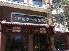 门面-敦煌达记酱驴肉黄面馆