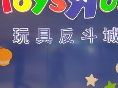 -TOYSRUS玩具反斗城(厦门新生活广场店)