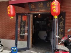 门面-风波庄(石景山店)