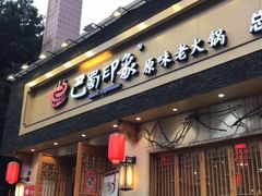 -巴蜀印象火锅(永陵总店)