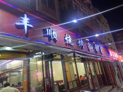 -丰顺烧烤家常菜(台东店)