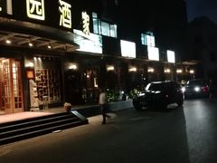 门面-苔圣园酒家(尊木汇国际艺术广场店)