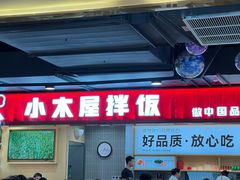 -小木屋拌饭(西安华阳城店)