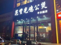 门面-范贤光鸡公煲(平乐园总店)