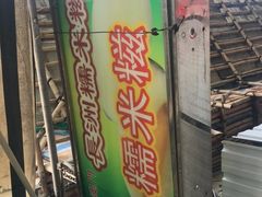 -澳门长洲糯米糍(柯打苏沙街店)