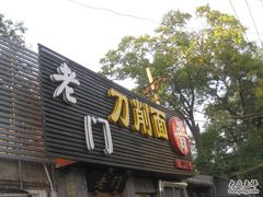 门面-老门刀削面(小酱坊店)