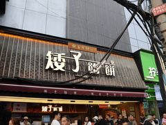 -矮子馅饼(大成路店)