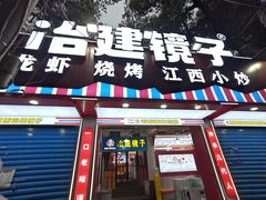 -冶建镜子·中国龙虾王(总店)