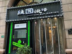 -维园悦谱·海派家常菜(乌鲁木齐南路店)