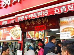-逍遥镇刘相五胡辣汤豆沫馆(康复中街店)