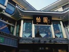 -怡园饭店-餐厅(四望亭店)
