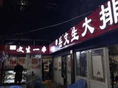 门面-岳文生烧烤