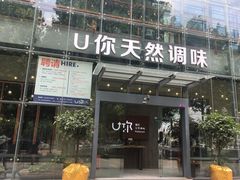 门面-U你·天然调味(南湖总店)