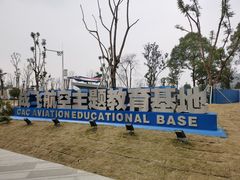 -成飞公园