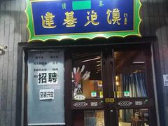 -建基泡馍·西安老字号·清真(永宁店)