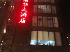 门面-新南华大酒店(长寿店)