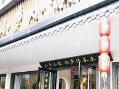 -小乡小镇·传承桐庐土菜·老板亲自烧的菜