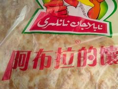 -阿布拉的馕(西北路店)