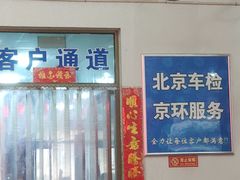 -北京市二清机动车检测场有限公司