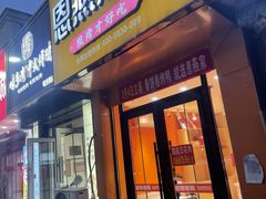 -恩燕烤鸭(园丁店)