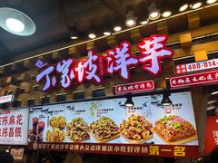 -周小亮丁家坡洋芋(全国总店)