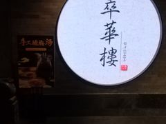 -萃華楼(王府井店)