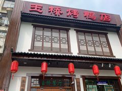 -玉桥餐厅(天坛店)