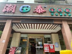 -潮泰牛肉火锅 · 创于1992年(车公庙店)