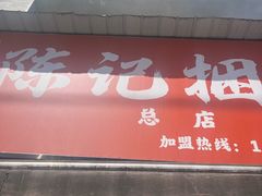 -陈记捆鸡