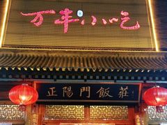 门面-正阳门饭庄·烤鸭·北京菜(万丰路七里庄店)