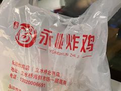 -永顺炸鸡( 立水桥北苑店)