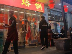 -一烙锅(友谊店)