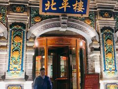 -北平楼·烤鸭·北京菜(牡丹园店)