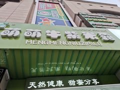 门面-萌萌牛紫米露(烟台大学店)