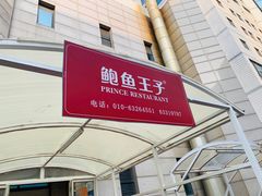 -鲍鱼王子(深圳大厦店)