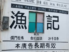 -渔记茶餐厅(渔村店)