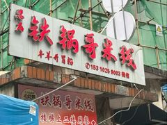 -铁锅哥米线