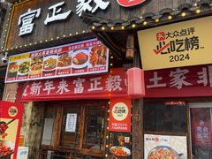 -富正毅三下锅(体育馆店)