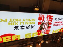 -文立新麻辣烫(合生汇21街区店)