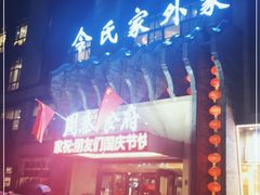 门面-令氏家外家周秦食府(高新店)