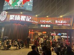 -聚味瞿记·龙虾堂(坡子街店)