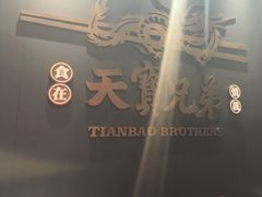 -天宝兄弟(前海壹方城店)