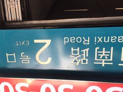 地铁一号线(衡山路店)-衡山路(地铁站)