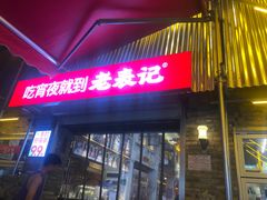 -老表记广西宵夜螺蛳鸭脚煲(西大店)